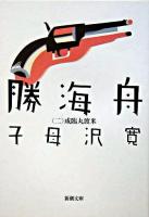 勝海舟 第2巻(咸臨丸渡米) ＜新潮文庫＞ 57刷改版.