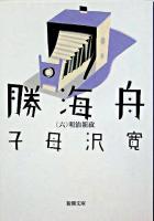 勝海舟 第6巻(明治新政) ＜新潮文庫＞ 54刷改版.