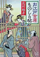 お江戸吉原ものしり帖 ＜新潮文庫＞
