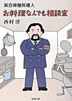 お料理なんでも相談室 : 面白南極料理人 ＜新潮文庫＞