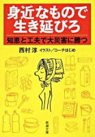 身近なもので生き延びろ : 知恵と工夫で大災害に勝つ ＜新潮文庫＞