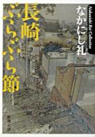 長崎ぶらぶら節 ＜新潮文庫＞