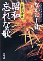 昭和忘れな歌 : 自撰詞華集 ＜新潮文庫＞