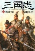三国志 1 (桃園の巻) ＜新潮文庫 よ-3-1＞
