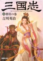 三国志 2 (群星の巻) ＜新潮文庫 よ-3-2＞