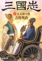 三国志 10 (五丈原の巻) ＜新潮文庫 よ-3-10＞