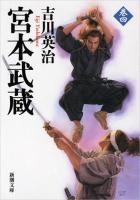 宮本武蔵 4 ＜新潮文庫 よ-3-14＞