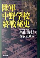 陸軍中野学校終戦秘史 ＜新潮文庫＞