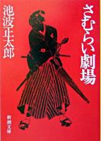 さむらい劇場 ＜新潮文庫＞ 改版