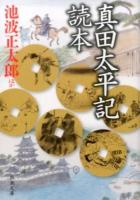 真田太平記読本 ＜ 真田太平記 い-16-33＞