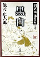 黒白 : 剣客商売番外編 上巻 ＜新潮文庫＞ 新装版