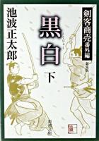 黒白 : 剣客商売番外編 下巻 ＜新潮文庫＞ 新装版