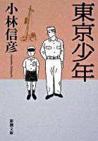 東京少年 ＜新潮文庫＞