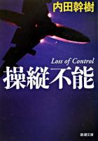 操縦不能 <新潮文庫>