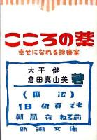 こころの薬 : 幸せになれる診療室 ＜新潮文庫 お-64-2＞