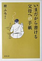 いまだから書ける父母への手紙 ＜新潮文庫＞