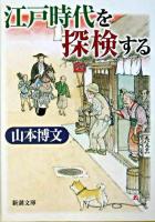 江戸時代を「探検」する ＜新潮文庫＞