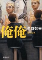 俺俺 ＜新潮文庫 ほ-15-2＞