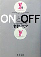 Onとoff ＜新潮文庫＞