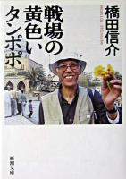 戦場の黄色いタンポポ ＜新潮文庫＞