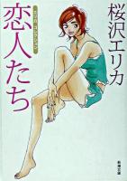恋人たち : エリカコレクション ＜新潮文庫＞