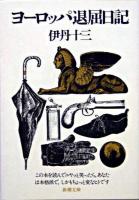 ヨーロッパ退屈日記 ＜新潮文庫＞