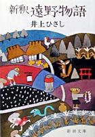 新釈遠野物語 ＜新潮文庫＞ 改版