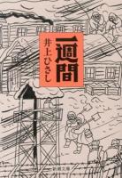 一週間 ＜新潮文庫 い-14-32＞