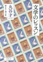 文学のレッスン ＜新潮文庫 ま-2-12＞