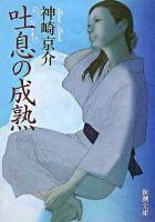 吐息の成熟 ＜新潮文庫＞