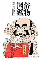 俗物図鑑 ＜新潮文庫＞ 43刷改版.