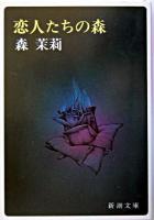 恋人たちの森 ＜新潮文庫＞ 32刷改版.