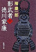 影武者徳川家康 中 ＜新潮文庫＞