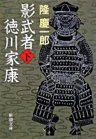 影武者徳川家康 下 ＜新潮文庫＞
