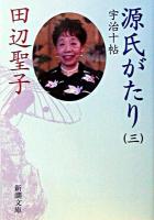源氏がたり 3 ＜新潮文庫＞