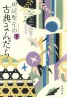 田辺聖子の古典まんだら 下巻 ＜新潮文庫 た-14-30＞