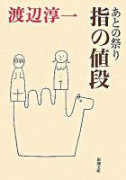 指の値段 ＜新潮文庫＞