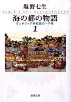 海の都の物語 : ヴェネツィア共和国の一千年 1 ＜新潮文庫 し-12-32＞