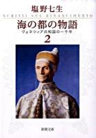 海の都の物語 : ヴェネツィア共和国の一千年 2 ＜新潮文庫 し-12-33＞