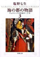 海の都の物語 : ヴェネツィア共和国の一千年 3 ＜新潮文庫 し-12-34＞