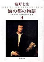 海の都の物語 : ヴェネツィア共和国の一千年 4 ＜新潮文庫 し-12-35＞