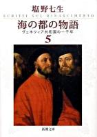 海の都の物語 : ヴェネツィア共和国の一千年 5 ＜新潮文庫 し-12-36＞