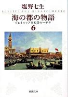 海の都の物語 : ヴェネツィア共和国の一千年 6 ＜新潮文庫 し-12-37＞