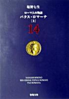 パクス・ロマーナ 上 ＜新潮文庫  ローマ人の物語 14＞