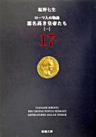 悪名高き皇帝たち 1 ＜新潮文庫  ローマ人の物語 17＞