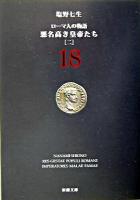 悪名高き皇帝たち 2 ＜新潮文庫  ローマ人の物語 18＞