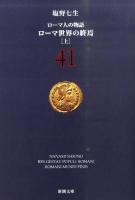 ローマ人の物語 41 (ローマ世界の終焉 上) ＜新潮文庫 し-12-91＞