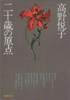 二十歳の原点 ＜新潮文庫＞ 46刷改版.