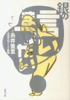 銀の言いまつがい ＜新潮文庫 い-36-5＞