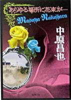 あらゆる場所に花束が… ＜新潮文庫＞